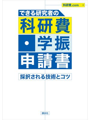 cover image of できる研究者の科研費・学振申請書　採択される技術とコツ